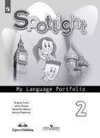 Быкова. Английский язык. Языковой портфель. 2 класс. - 145 руб. в alfabook