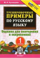 Кузнецова. 5000. Тренировочные примеры по русскому языку 1 класс. Повторение и закрепление. - 83 руб. в alfabook