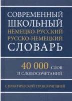 Современный школьный немецко-русский, русско-немецкий словарь с практической транскрипцией. 40 000 слов и словосочетаний. - 150 руб. в alfabook