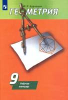Дудницын. Геометрия. 9 класс. Рабочая тетрадь. - 287 руб. в alfabook