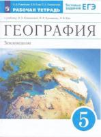 Румянцев. География 5 класс. Землеведение. Рабочая тетрадь с тестовыми заданиями ЕГЭ - 250 руб. в alfabook