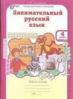 Мищенкова. Занимательный русский язык. 4 класс. Рабочая тетрадь в двух ч. Часть 1 - 173 руб. в alfabook