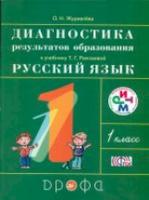 Рамзаева. Русский язык. 1 кл. Диагностика результатов образования./Журавлева. РИТМ. (ФГОС) - 133 руб. в alfabook