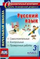 Прокофьева. Русский язык. 3 класс. Самостоятельные, контрольные, проверочные работы. - 273 руб. в alfabook