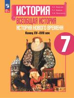 Юдовская. История. Всеобщая история. История Нового времени. 7 класс. Конец XV—XVII века. Учебник. /ФГОС 2021 - 1 405 руб. в alfabook