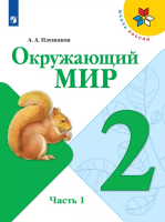 Плешаков. Окружающий мир. 2 класс. Учебник. В 2 ч. Часть 1. /ФГОС 2021 - 989 руб. в alfabook