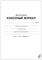 Классный журнал 10 - 11 класс. (бумага офсетная №1) - 568 руб. в alfabook