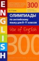 Гулов. Олимпиады по английскому языку для 8-11 классов. 300 заданий. Olympiad builder. Use of English. Учебное пособие. - 887 руб. в alfabook