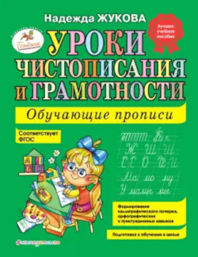 Жукова. Уроки чистописания и грамотности. Обучающие прописи. - 320 руб. в alfabook