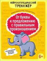 Веретенчева. От буквы к предложению с правильным произношением: обучение грамоте 6+ - 244 руб. в alfabook