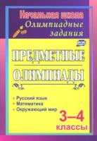 Тонкогубова. Задания для подготовки к олимпиадам. Предметные олимпиады. 3-4 классы. - 353 руб. в alfabook