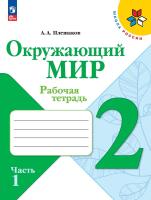 Плешаков. Окружающий мир. Рабочая тетрадь. 2 класс. В 2-х ч. Ч. 1 / к ФП 22/27 - 350 руб. в alfabook