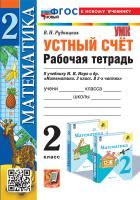 Рудницкая. УМКн. Рабочая тетрадь. Устный счёт 2 Моро. ФГОС НОВЫЙ (к новому учебнику) - 186 руб. в alfabook