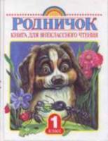 Акиншин. Родничок. Книга для внеклассного чтения. 1 класс. - 534 руб. в alfabook