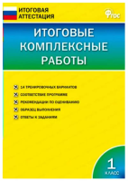 ИА Итоговые комплексные работы 1 класс. (ФГОС) /Клюхина. - 222 руб. в alfabook