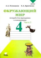 Плешаков. Окружающий мир. 4 класс. Часть 2. Тетрадь для тренировки и самопроверки. - 262 руб. в alfabook