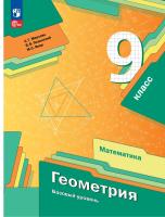 Мерзляк. Геометрия. 9 класс. Базовый уровень. Учебное пособие / соотв. ФГОС 2021 - 1 198 руб. в alfabook