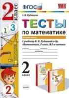 УМКн Тесты по математике. 2 класс. Часть 2 /Рудницкая - 112 руб. в alfabook