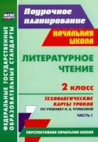 Лободина. Литературное чтение 2 класс. Технологич. карты уроков по уч. Чураковой.Часть 1 (УМК "Перспективная начальная школа) . - 301 руб. в alfabook