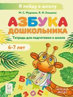 Азбука дошкольника. Тетрадь для подготовки к школе. 4-е изд.  Мурзина М.С., Ельшина Я.И. - 245 руб. в alfabook