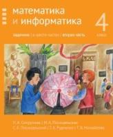 Сопрунова. Математика и информатика. 4 класс. Задачник. Часть 2 - 289 руб. в alfabook