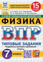 Якута. ВПР. ФИОКО. СТАТГРАД. Физика 7 класс. 15 вариантов. ТЗ. ФГОС НОВЫЙ - 334 руб. в alfabook