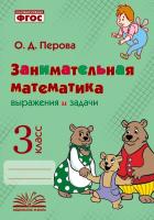 Перова. Занимательная математика: выражения и задачи. 3 класс. - 226 руб. в alfabook
