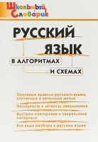 ШС Русский язык в алгоритмах и схемах. (ФГОС) /Клюхина. - 188 руб. в alfabook