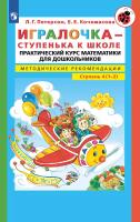Петерсон. Игралочка — ступенька к школе. Практический курс математики для детей 6-7 лет. Методические рекомендации. Ступень 4 (1-2) (ФГОС ДО) - 643 руб. в alfabook