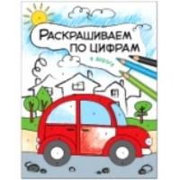 Раскрашиваем по цифрам. В дороге. Мозалева. - 65 руб. в alfabook