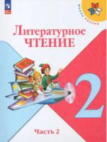 Климанова. Литературное чтение. 2 класс. Учебник в двух ч. Часть 1 (ФП 22/27) - 1 056 руб. в alfabook