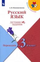 Никишенкова. Русский язык. Летние задания. Переходим в 3-й класс