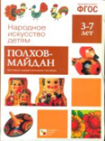 Народное искусство - детям. Полхов-Майдан. 3-7 лет. Наглядное пособие. - 168 руб. в alfabook