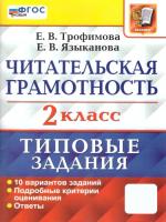 Трофимова. ВПР. Читательская грамотность 2 класс. 10 вариантов. ТЗ. - 231 руб. в alfabook