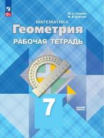 Глазков. Геометрия. 7 класс. Базовый уровень. Рабочая тетрадь (ФП 22/27) - 246 руб. в alfabook