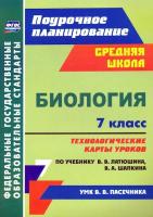 Константинова. Биология. 7 класс. Технологические карты уроков по учебнику В. В. Латюшина, В. А. Шапкина. УМК В. В. Пасечника - 423 руб. в alfabook