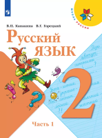 Канакина. Русский язык. 2 класс. Учебник. В 2-х ч. Часть 1 . /ФГОС 2021 - 1 038 руб. в alfabook