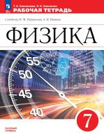 Ханнанова. Физика. Рабочая тетрадь. 7 класс. Базовый уровень / к ФП 22/27 - 345 руб. в alfabook