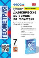 Мельникова. УМК. Дидактические материалы по геометрии 7 класс. Атанасян. ФГОС НОВЫЙ (к новому учебнику) - 245 руб. в alfabook