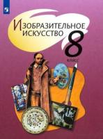 Шпикалова. Изобразительное искусство. 8 класс. Учебник. - 1 055 руб. в alfabook