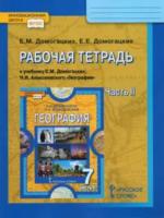 Домогацких. География 7 класс. Рабочая тетрадь (Комплект 2 части) - 435 руб. в alfabook