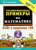 Кузнецова. 5000. Тренировочные примеры по математике 2 класс. Счёт в пределах 100. ФГОС НОВЫЙ - 99 руб. в alfabook