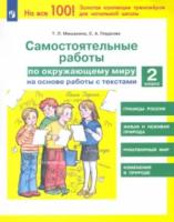 Мишакина. Окружающий мир 2 класс. Самостоятельные работы на основе работы с текстами - 182 руб. в alfabook