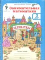 Холодова. Занимательная математика. 3 класс. Рабочая тетрадь в двух ч. + РМ. Комплект - 492 руб. в alfabook