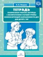 Нищева. Тетрадь взаимосвязи учителя-логопеда с воспитателями старшей группы компенсирующей направленности ДОО для детей с ТНР. - 253 руб. в alfabook