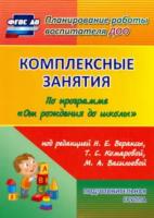 Лободина. Комплексные занятия по пр. "От рождения до школы" ред. Вераксы. Подготовит. гр (от 6-7л.)