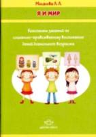 Мосалова. Я и мир. Конспекты занятий по соц.-нравств. воспитанию детей дошк. возраста.
