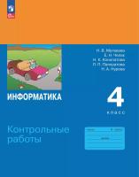 Матвеева. Информатика. Контрольные работы. 4 класс./ к ФП 22/27 - 300 руб. в alfabook