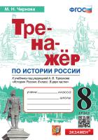 Чернова. Тренажёр по истории России 8 класс. Торкунов ФПУ - 146 руб. в alfabook