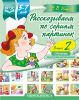 Нищева. Рассказываем по сериям картинок. 5-7 лет. Выпуск 2. - 204 руб. в alfabook